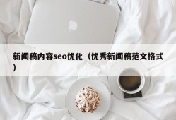 新闻稿内容seo优化（优秀新闻稿范文格式）