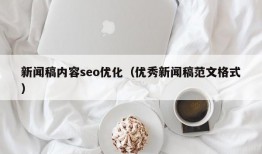 新闻稿内容seo优化（优秀新闻稿范文格式）