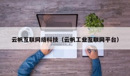 云帆互联网络科技（云帆工业互联网平台）