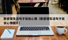 新感悟生活句子说说心情（新感悟生活句子说说心情图片）