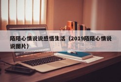 陌陌心情说说感悟生活（2019陌陌心情说说图片）