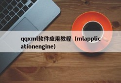 qqxml软件应用教程（mlapplicationengine）