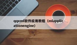 qqxml软件应用教程（mlapplicationengine）