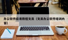 办公软件应用教程文员（文员办公软件培训内容）