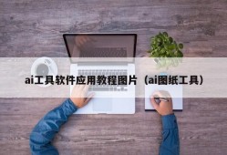 ai工具软件应用教程图片（ai图纸工具）