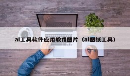 ai工具软件应用教程图片（ai图纸工具）