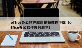 office办公软件应用视频教程下载（office办公软件视频教学）