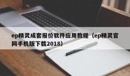 ep精灵成套报价软件应用教程（ep精灵官网手机版下载2018）