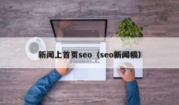 新闻上首页seo（seo新闻稿）