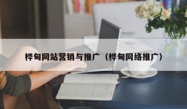 桦甸网站营销与推广（桦甸网络推广）