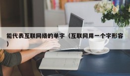 能代表互联网络的单字（互联网用一个字形容）