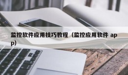 监控软件应用技巧教程（监控应用软件 app）