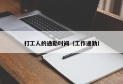 打工人的通勤时间（工作通勤）