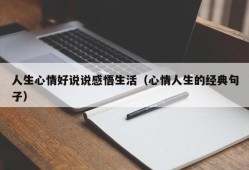 人生心情好说说感悟生活（心情人生的经典句子）