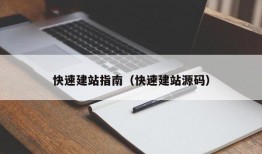 快速建站指南（快速建站源码）