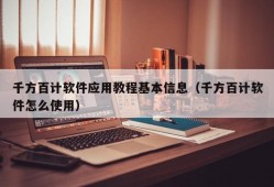 千方百计软件应用教程基本信息（千方百计软件怎么使用）