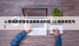 心情说说感悟生活搞笑点的话（心情搞笑短句）