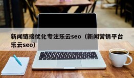 新闻链接优化专注乐云seo（新闻营销平台乐云seo）