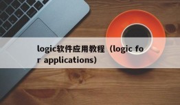 logic软件应用教程（logic for applications）