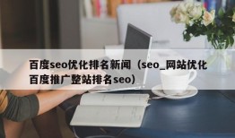 百度seo优化排名新闻（seo_网站优化百度推广整站排名seo）