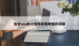 包含sas统计软件应用教程的词条