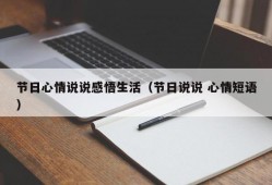 节日心情说说感悟生活（节日说说 心情短语）