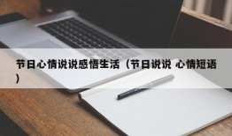 节日心情说说感悟生活（节日说说 心情短语）