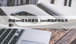 网站seo优化的目标（seo网站的优化方案）