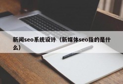 新闻seo系统设计（新媒体seo指的是什么）