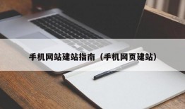 手机网站建站指南（手机网页建站）