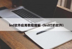 led软件应用教程图解（led灯的软件）