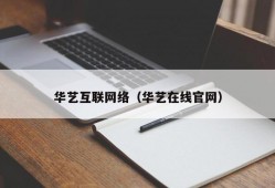 华艺互联网络（华艺在线官网）