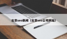 北京seo新闻（北京seo公司网站）