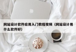 网站设计软件应用入门教程视频（网站设计用什么软件好）