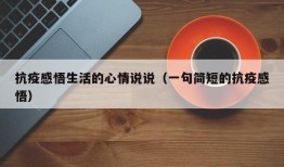抗疫感悟生活的心情说说（一句简短的抗疫感悟）