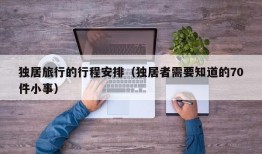 独居旅行的行程安排（独居者需要知道的70件小事）