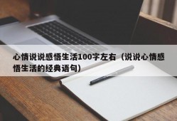 心情说说感悟生活100字左右（说说心情感悟生活的经典语句）