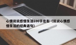 心情说说感悟生活100字左右（说说心情感悟生活的经典语句）