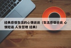 经典感悟生活的心情说说（生活感悟说说 心情短语 人生哲理 经典）