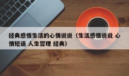 经典感悟生活的心情说说（生活感悟说说 心情短语 人生哲理 经典）