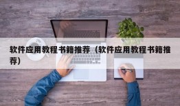软件应用教程书籍推荐（软件应用教程书籍推荐）