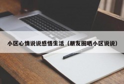 小区心情说说感悟生活（朋友圈晒小区说说）