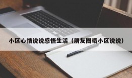 小区心情说说感悟生活（朋友圈晒小区说说）