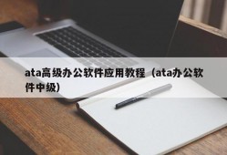 ata高级办公软件应用教程（ata办公软件中级）