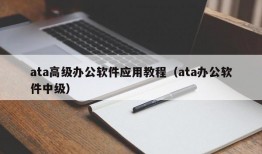 ata高级办公软件应用教程（ata办公软件中级）