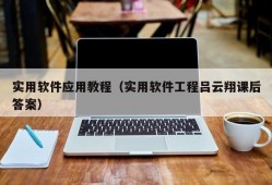 实用软件应用教程（实用软件工程吕云翔课后答案）