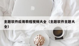 主题软件应用教程视频大全（主题软件主题大全）