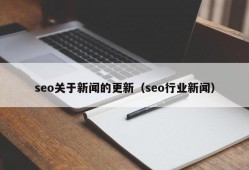seo关于新闻的更新（seo行业新闻）