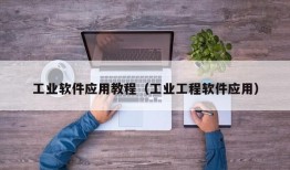 工业软件应用教程（工业工程软件应用）