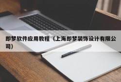 即梦软件应用教程（上海即梦装饰设计有限公司）